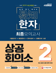 이지 상공회의소 한자 2급 최종모의고사(2019)